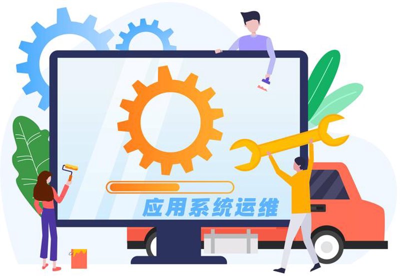 信息系统运维